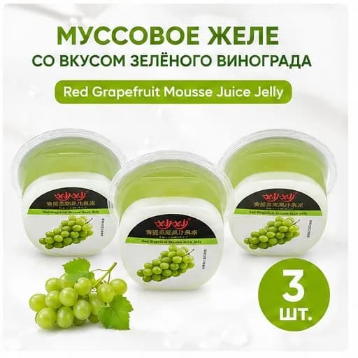 Десерт желе мусс с виноградом, 3 порции