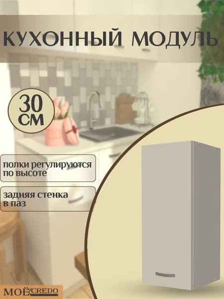Кухонный модуль навесной однодверный БЕЛЫЙ текстурный шкаф настенный на 300 мм