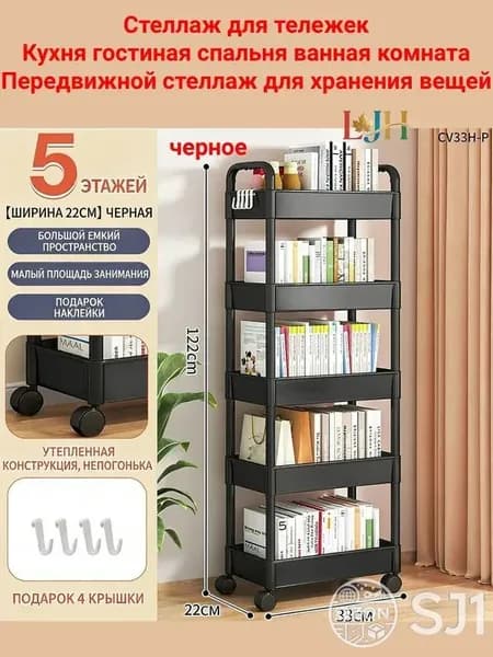 Этажерка, 5 секц., Пластик, 22х33х122 см
