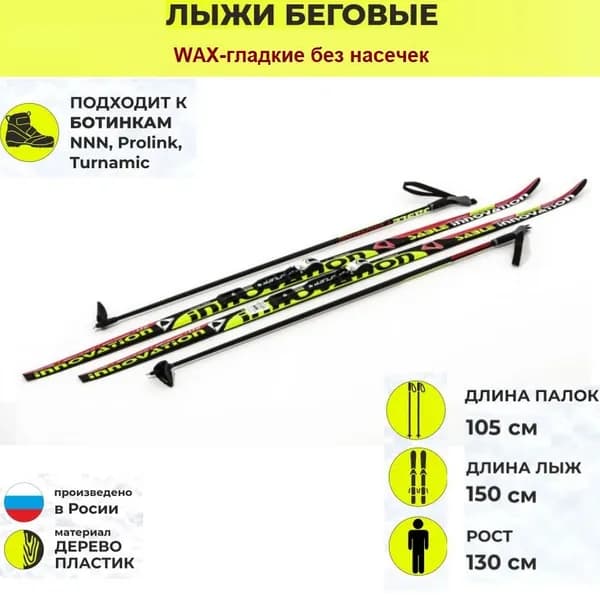 Комплект лыж, STC sable INNOVATION WAX(гладкие), с палками (стекловолокно) и креплениями системы NNN Step-in (автоматические)-150