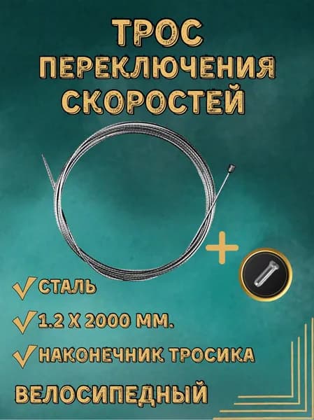 Трос переключения скоростей велосипеда 1.2 х 2000 мм. Сталь с гальваническим покрытием.