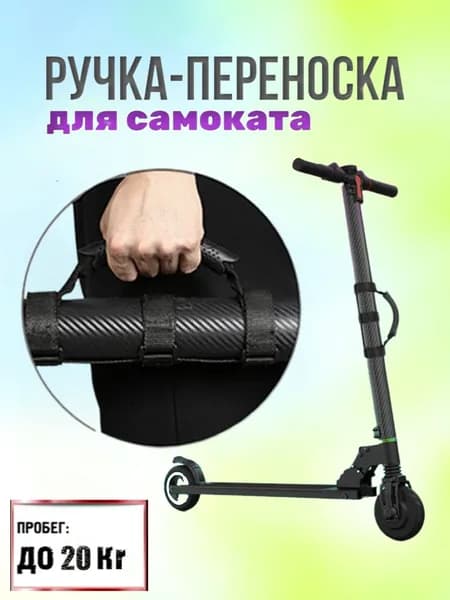 Ручка для переноски самоката
