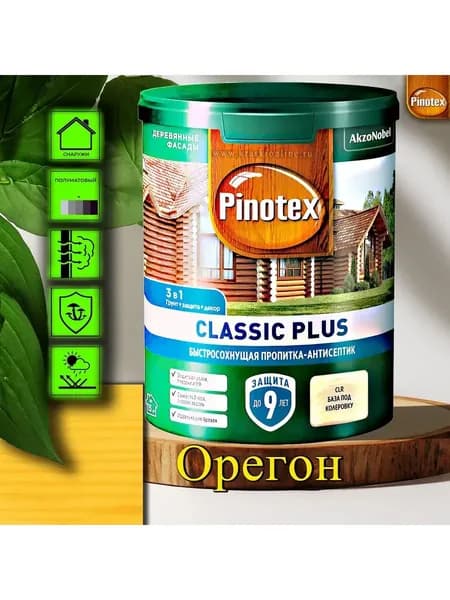 Пропитка Pinotex Classic Plus 3 в 1 ЦВЕТ: Орегон 0,9л пропитка-грунт-антисептик