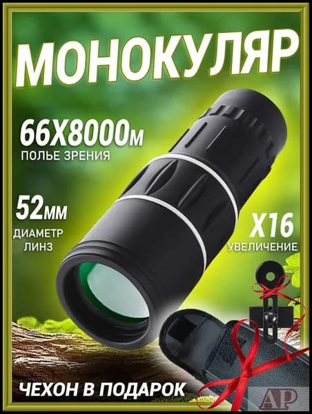 Монокуляр мощный для охоты и рыбалки подарок