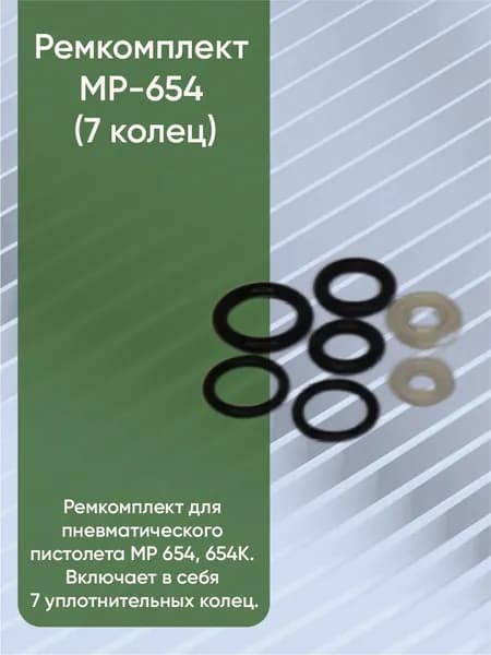 Ремкомплект МР-654К (7 колец)