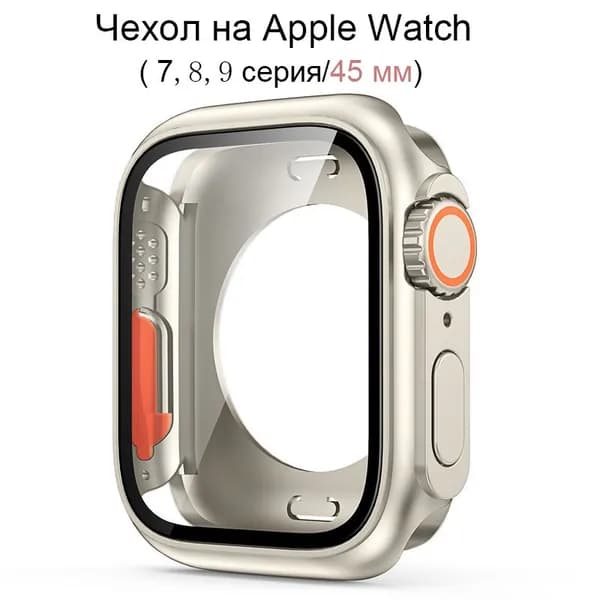 Чехол на умные часы Apple watch 7, 8 , 9 c диагональю 45