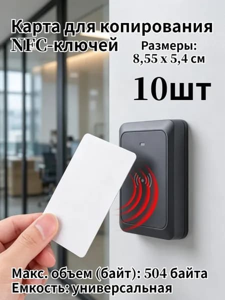 Карта для копирования NFC-ключей, 10шт.