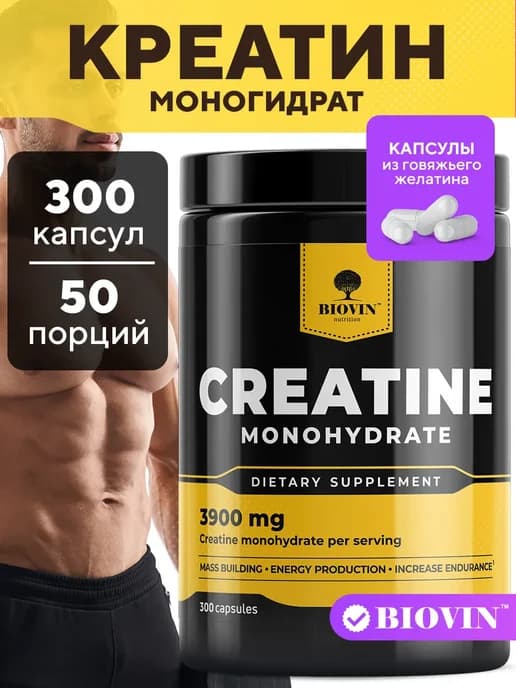 Креатин моногидрат 300 капсул, creatine monohydrate спортпит
