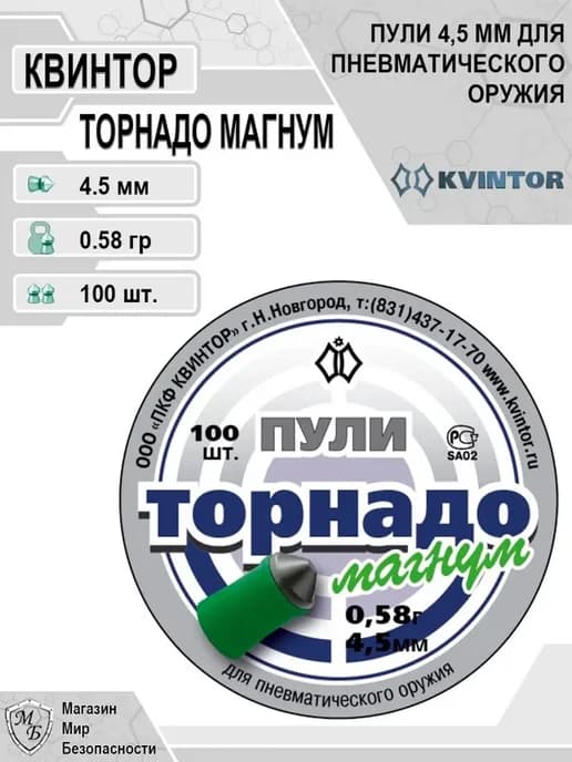 Пули для пневматики 4,5 Торнадо Магнум