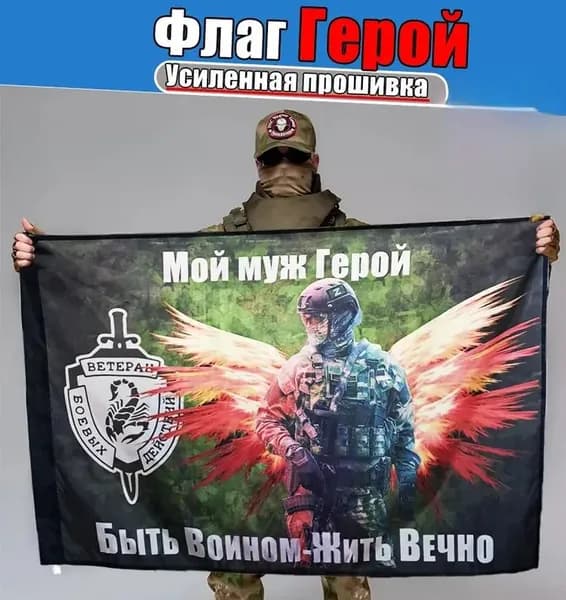 Флаг <Мой муж герой>, баннер и фон для тематического декора.