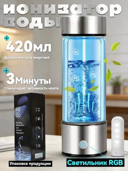 Ионизатор водородной воды 420 мл с RGB-подсветкой USB