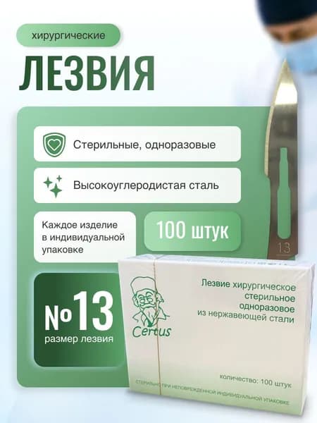 Лезвия скальпеля хирургического №13 из нержавеющей стали Certus, 100 штук