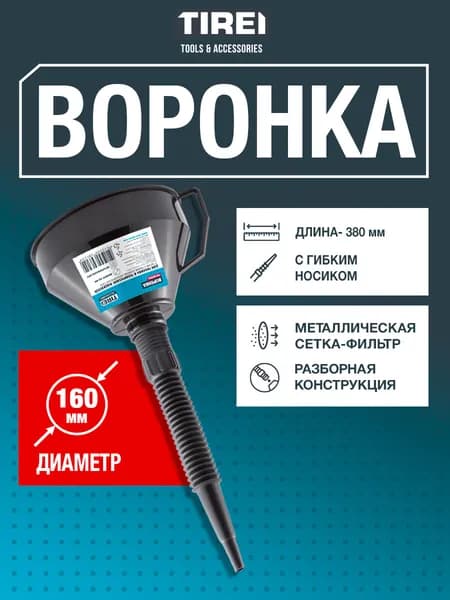 Воронка для бензина автомобильная, диаметр 160 мм, длина 380 мм, с гибким носиком и металлической сеткой