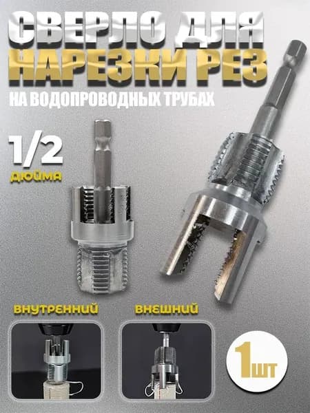Набор Насадка на шуруповёрт для нарезки резьбы,для полипропилена