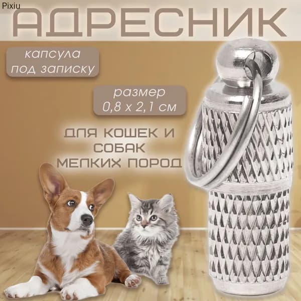 Адресник для собак мелких пород и кошек, капсула для записки с кольцом, 0.8х2.1 см