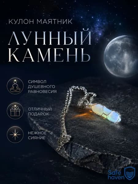 Оберег кулон маятник "Лунный камень", амулет, талисман