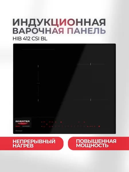 Индукционная варочная панель Hietzel HIB 412 CSI BL, непрерывный нагрев на всех уровнях мощности, инверторная, cенсорное управление STEALTH, 60 см, Booster, Flex Zone, таймер, защита от выкипания