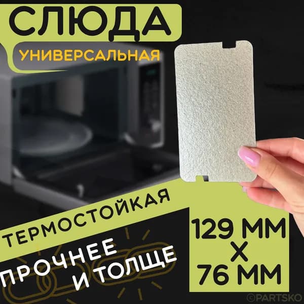 Слюда для микроволновки / СВЧ 129x76 мм. Слюдяная пластина для микрoволновoй печи. Универсальная запчасть для ремонта. Вырезанная