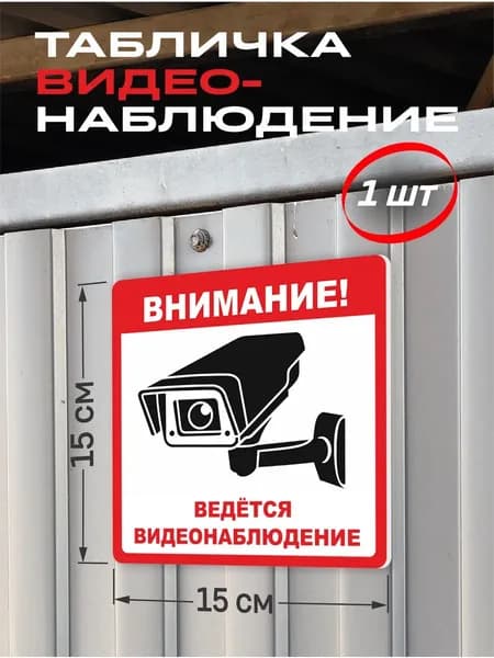Табличка Ведётся видеонаблюдение 1515 см красно-белая
