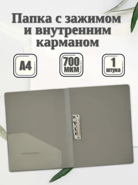 Папка с боковым зажимом А4 для документов, серая