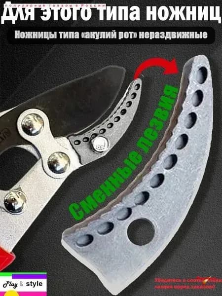 Запчасть для секатора, сучкореза