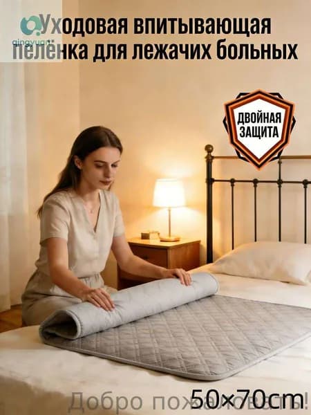 Уходовая впитывающая пелёнка для лежачих больных