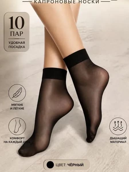 Носки женские, 10 пар