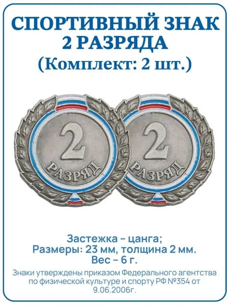 Знак - 2 разряд (Комплект: 2шт.). Значок спортивного разряда.