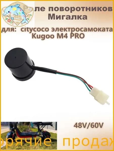 Реле поворотников Мигалка 48V/60V для citycoco электросамоката Kugoo M4 PRO