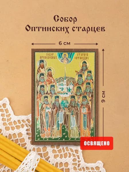 Икона освященная "Собор Оптинских старцев" на МДФ 6х9 Духовный Наставник