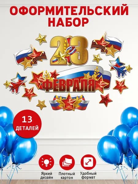 Набор плакатов на 23 февраля оформление школы детского сада