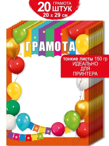 Грамоты школьные похвальные детские шары для принтера 20 шт