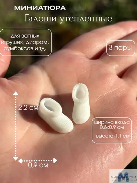Галоши утепленные 2,2 см, миниатюра для ватной игрушки, кукол 3 шт