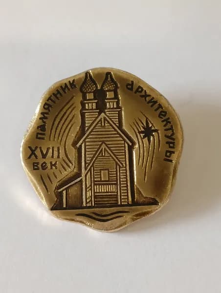 значок ссср. памятник архитектуры