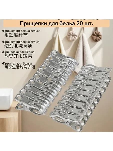 Прищепки для белья 20 шт.