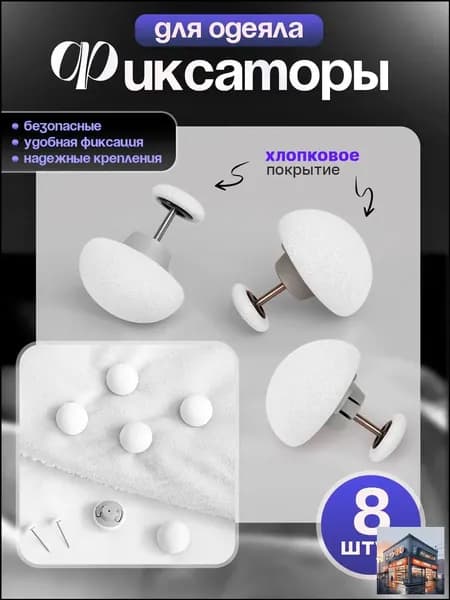 Фиксаторы для одеяла, зажим для пододеяльника, держатель одеяла, крепление от смещения. Белые