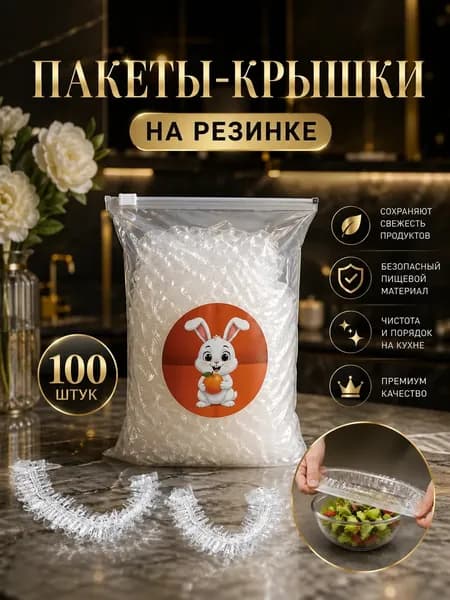Пакет крышка на резинке, 100 штук, пищевые, фасовочные, крышки резинки для посуды