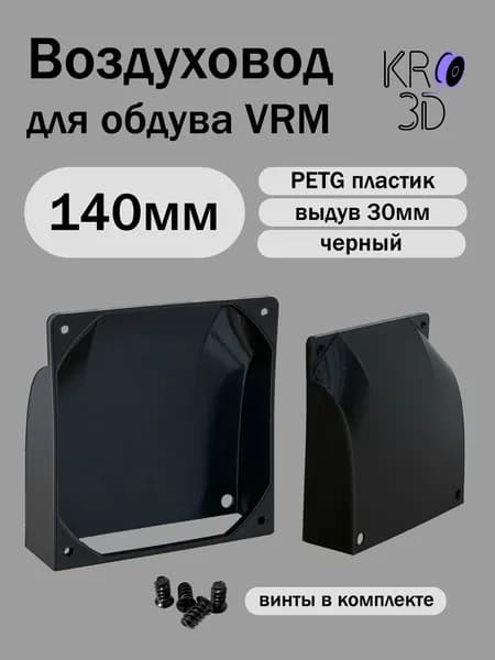 Воздуховод 140мм для обдува материнской платы, цепей питания VRM, черный