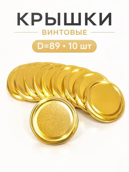 Крышки для консервирования винтовые твист офф 89 мм 10 шт