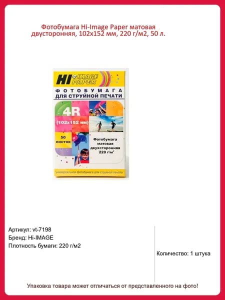 Фотобумага Hi-Image Paper матовая двусторонняя, 102x152 мм, 220 г/м2, 50 л.
