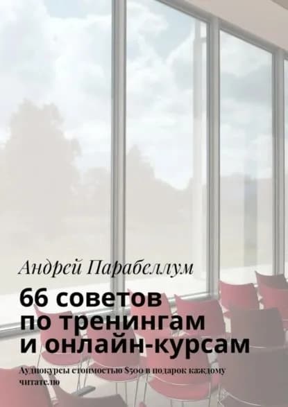 66 советов по тренингам и онлайн-курсам | Парабеллум Андрей Алексеевич | Электронная книга