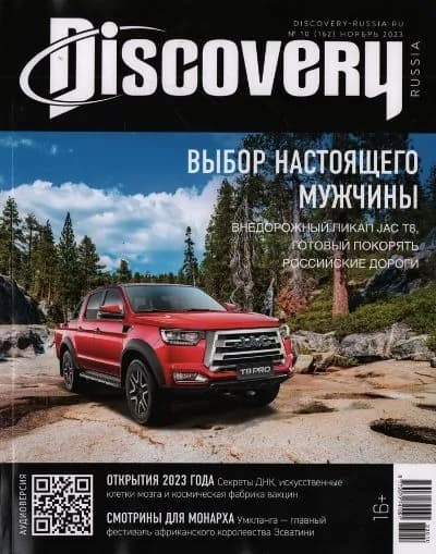 Журнал Discovery №10(162) ноябрь 2023
