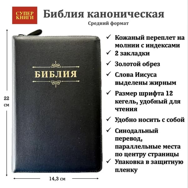 Библия 055zti код 26055-1 надпись "Библия с вензелем", кожаный переплет на молнии с индексами, цвет черный, средний формат, 143*220 мм