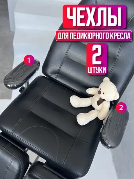 Чехол для педикюрного кресла многоразовый на подлокотники 2 детали
