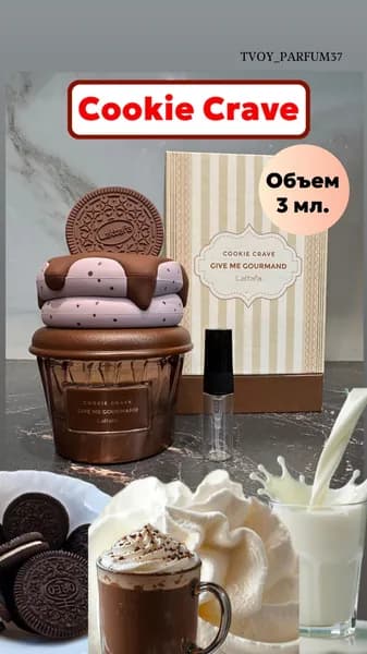 Наливная парфюмерия Cookie Crave 3 мл