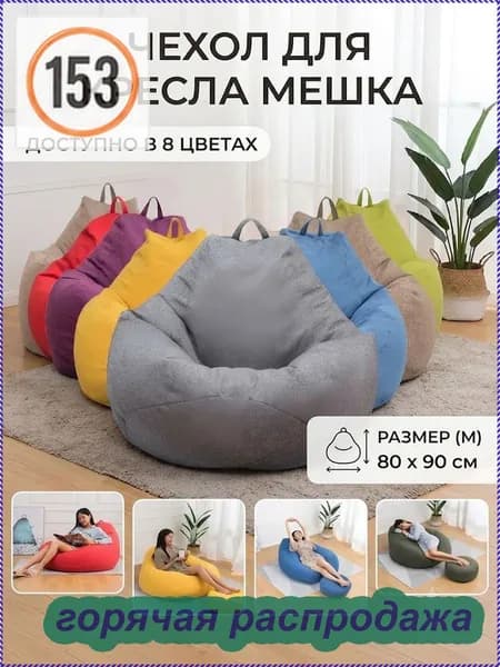 Чехол для бескаркасной мебели, Полиэстер, Размер M