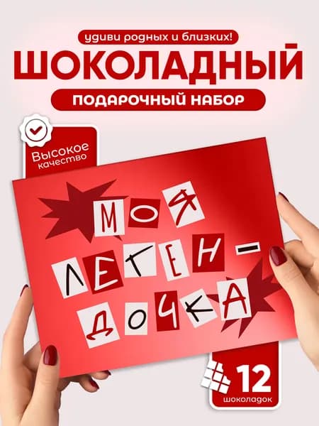 Моя ЛегенДочка - Шоколадный набор сладкий бокс для дочери
