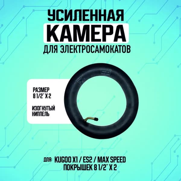 Усиленная камера для электросамоката Kugoo X1, 1 шт