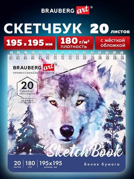 Блокнот-Скетчбук для рисования эскизов белая бумага 180г/м 195х195мм, 20л, гребень, твердая обложка, Brauberg Art Classic