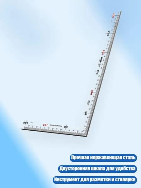 Стальной угольник с двусторонней шкалой, - 300x150 мм толщиной 2 мм